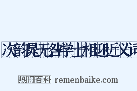 次韵晁无咎学士相迎近义词是什么意思的图片